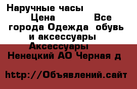 Наручные часы Diesel Brave › Цена ­ 1 990 - Все города Одежда, обувь и аксессуары » Аксессуары   . Ненецкий АО,Черная д.